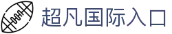 超凡国际-体育赛事平台_足球直播_实时比分